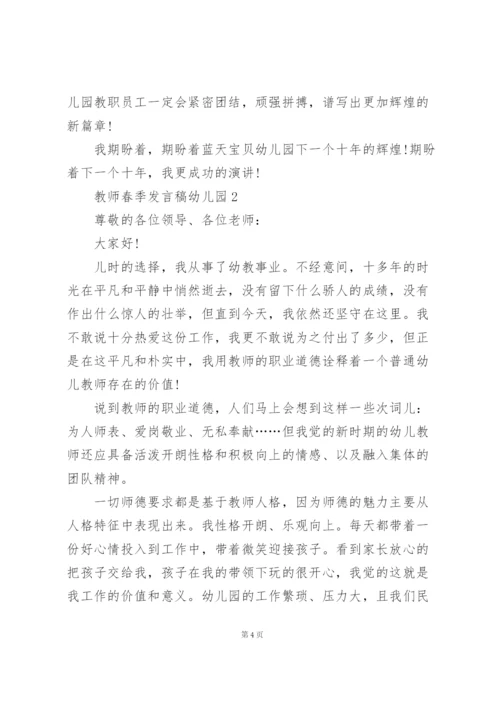 幼儿园教师春季发言稿范文5篇.docx