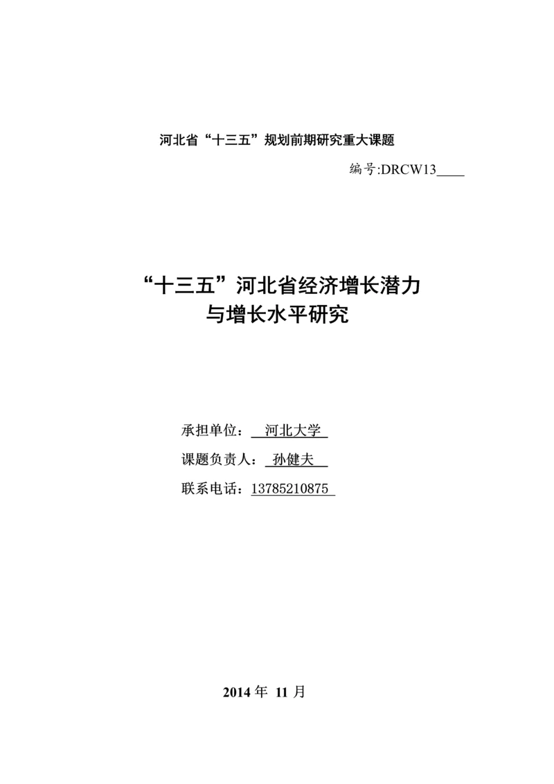 -十三五-河北省经济增长潜力与增长水平研究.docx