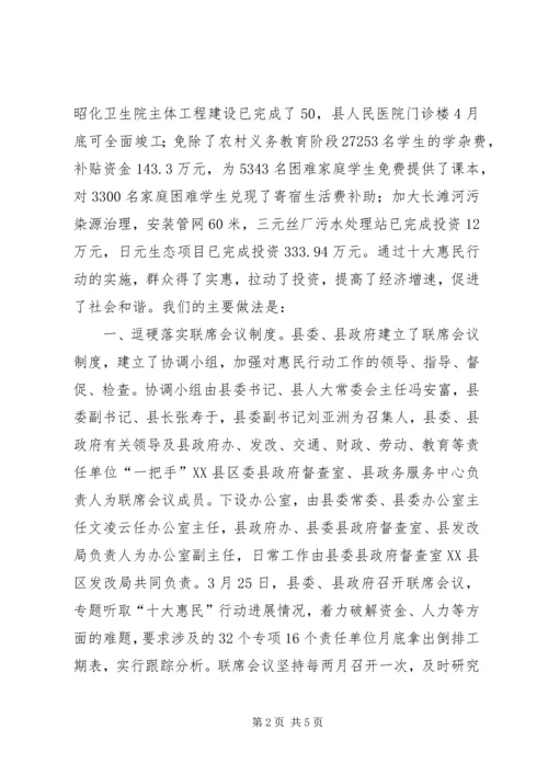 县落实十大惠民行动的经验做法.docx