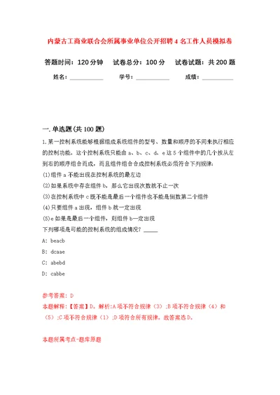 内蒙古工商业联合会所属事业单位公开招聘4名工作人员强化模拟卷(第3次练习）