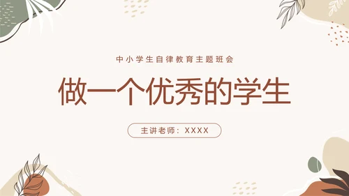 中小学自律主题教育班会PPT模板