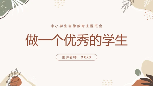 中小学自律主题教育班会PPT模板