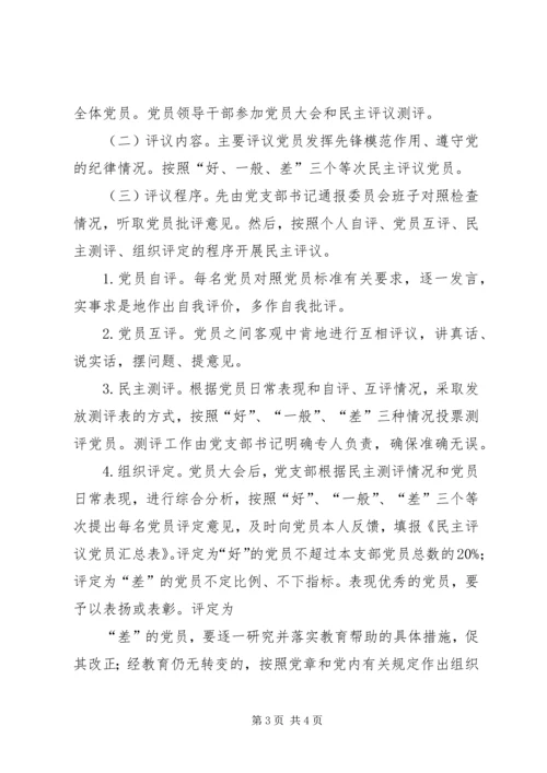 关于召开主题教育专题组织生活会并开展民主评议党员工作方案.docx