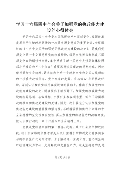 学习十六届四中全会关于加强党的执政能力建设的心得体会 (3).docx