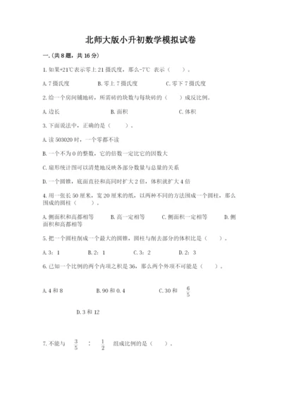 北师大版小升初数学模拟试卷附答案（综合题）.docx