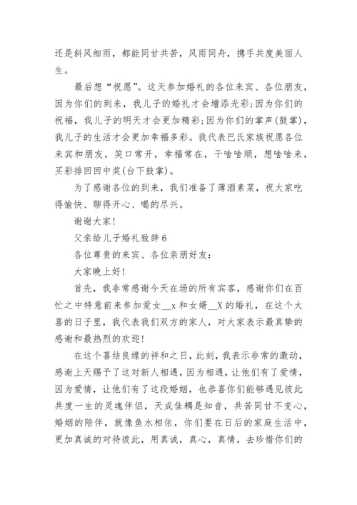 父亲给儿子婚礼致辞.docx