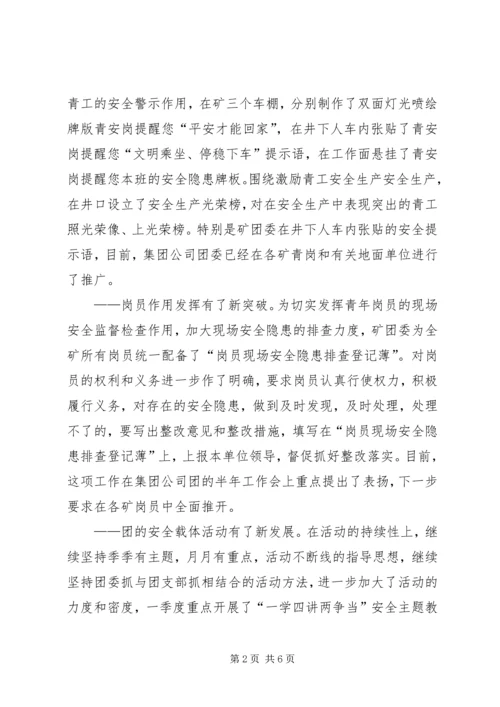 煤矿团委上半年安全工作总结暨下半年安全工作计划 (9).docx