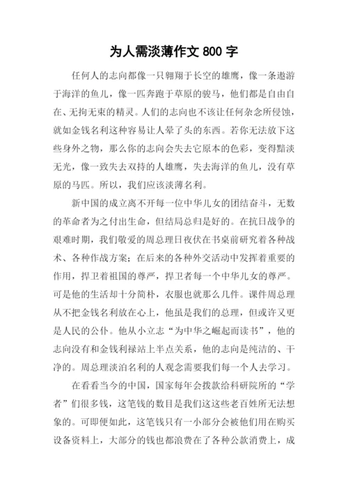 为人需淡薄作文800字.docx