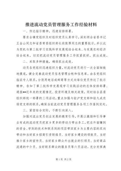 推进流动党员管理服务工作经验材料.docx