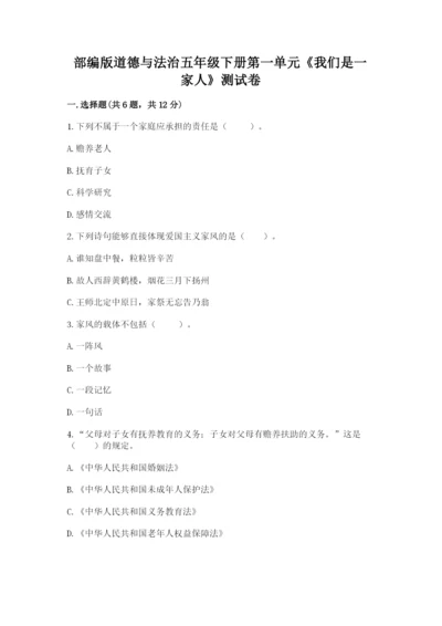 部编版道德与法治五年级下册第一单元《我们是一家人》测试卷（考试直接用）word版.docx