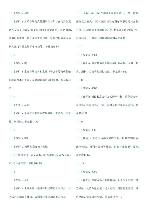 2023年经济师考试中级金融习题班试题章汇总.docx