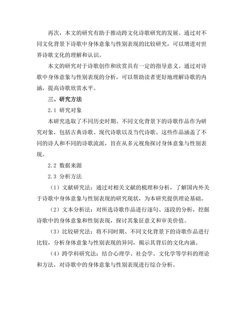 诗歌中的身体意象与性别表现研究