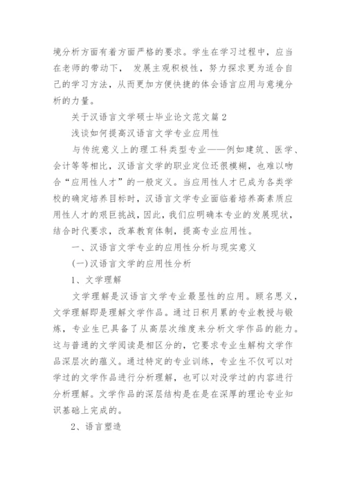 关于汉语言文学硕士毕业论文范文.docx