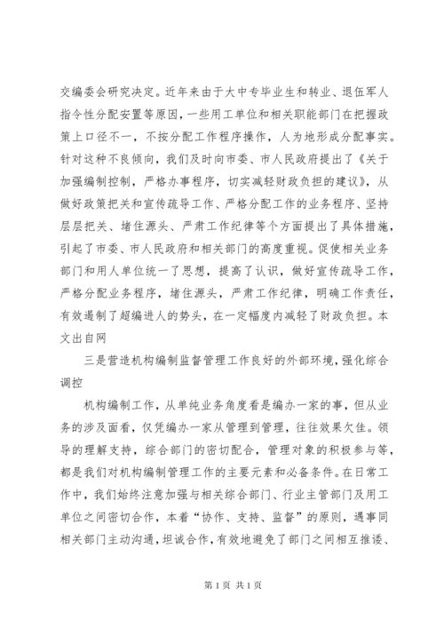 机构编制工作经验交流材料.docx