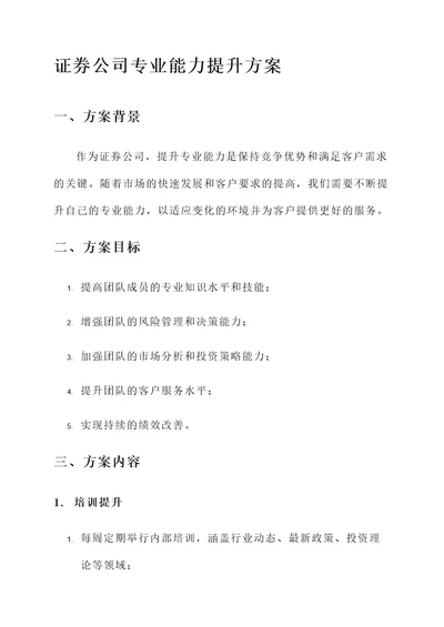 证券公司专业能力提升方案