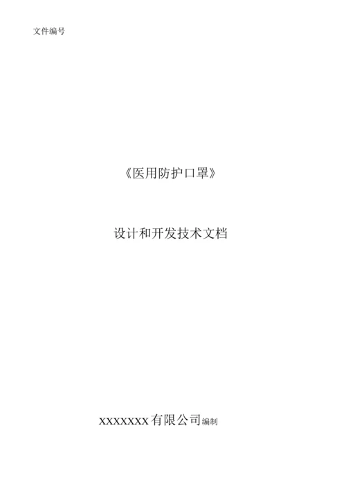 一次性KN95防护口罩设计和开发文件.docx