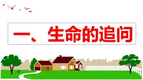 【新课标】10.1 感受生命的意义课件（22张PPT）【2023秋新教材】