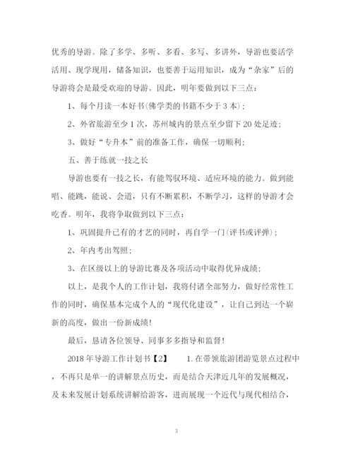精编之导游工作计划书2.docx