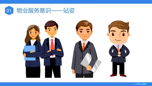 蓝色插画商务物业服务意识PPT课件