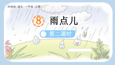 10《雨点儿》 课件