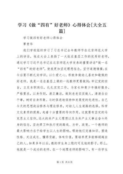 学习《做“四有”好老师》心得体会[大全五篇] (2).docx