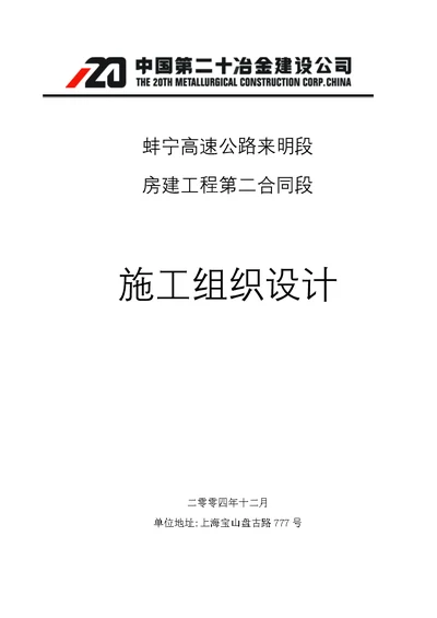 蚌宁高速公路来明段房建工程施工组织设计