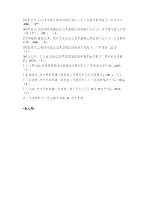 城市道路改性沥青混凝土路面施工技术分析.docx