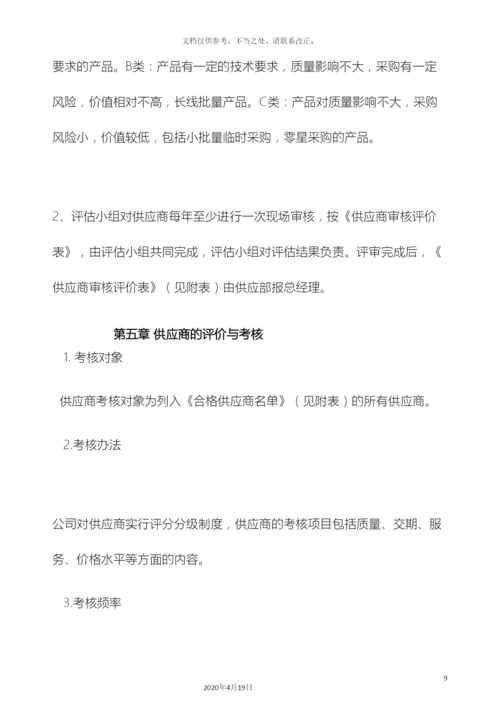 供应商的评审管理办法.docx