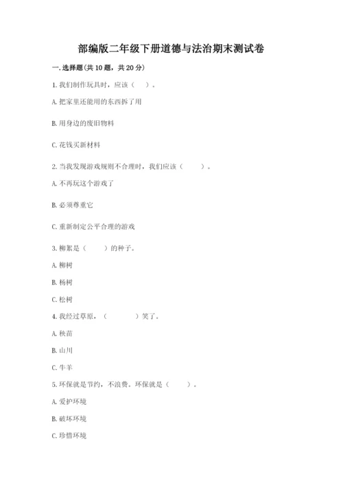 部编版二年级下册道德与法治期末测试卷及参考答案1套.docx