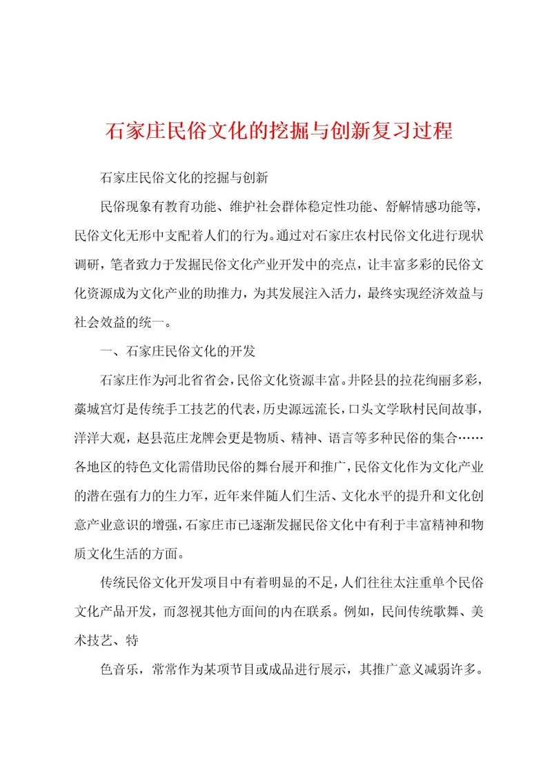 石家庄民俗文化的挖掘与创新复习过程