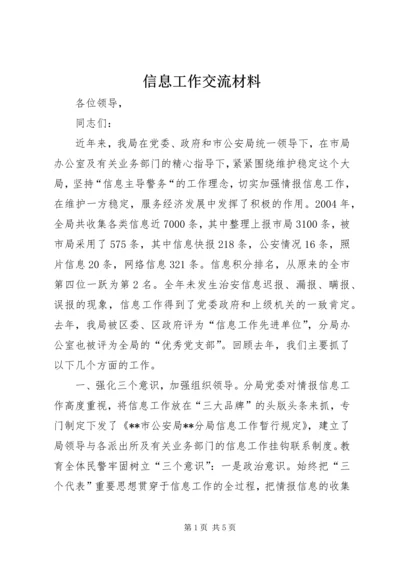 信息工作交流材料 (7).docx