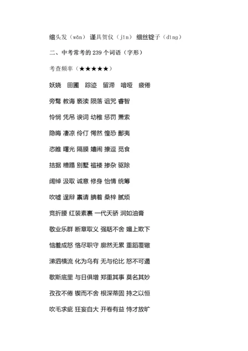 中考语文九年级上册易错字词汇总.docx
