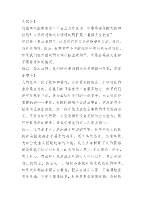 关于暑假假期安全教育国旗下讲话稿精选.docx