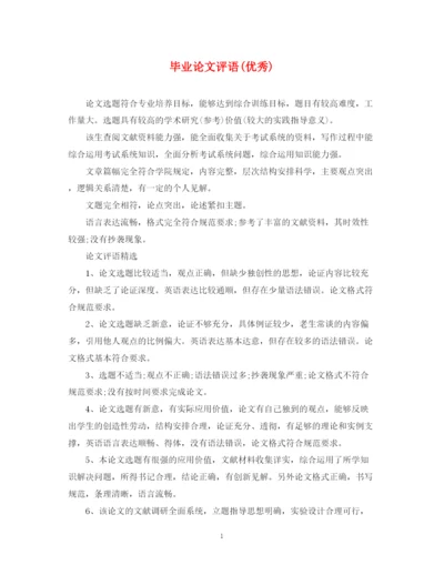 2023年毕业论文评语优秀).docx