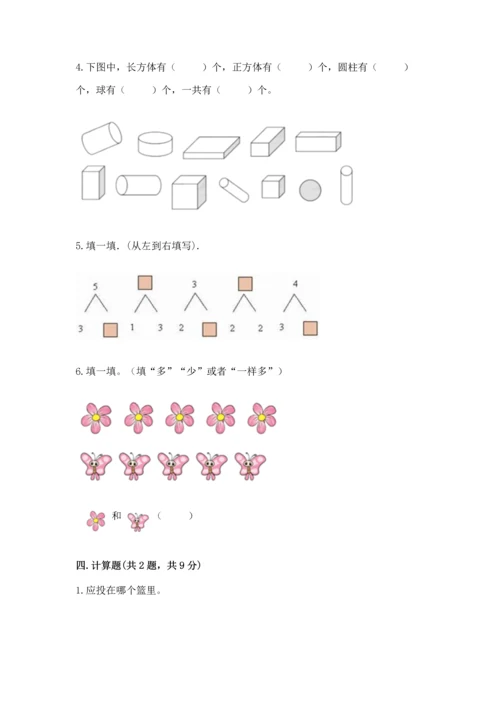 一年级上册数学期中测试卷含完整答案（考点梳理）.docx