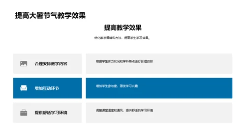 大暑气候下的教学策略