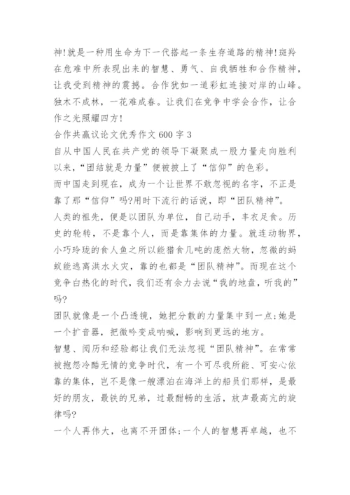 合作共赢议论文优秀作文600字.docx