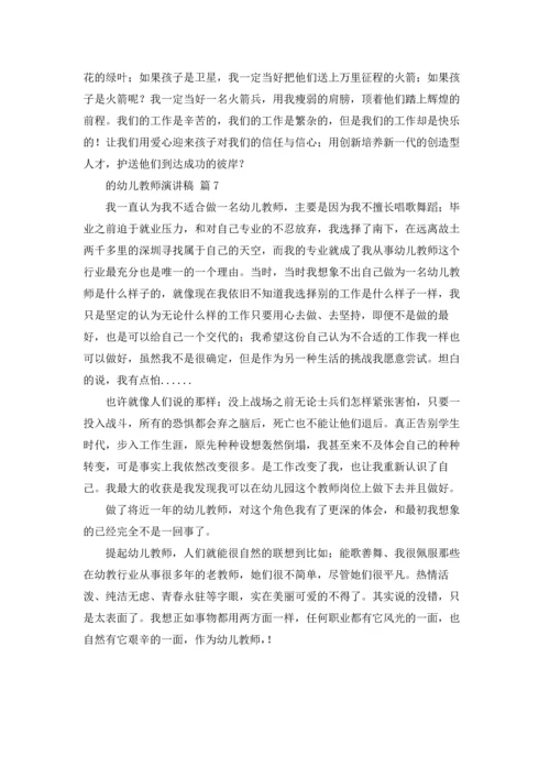 关于的幼儿教师演讲稿7篇.docx