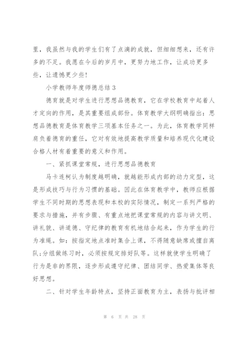 小学教师年度师德总结10篇.docx