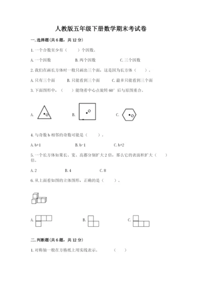 人教版五年级下册数学期末考试卷有答案解析.docx