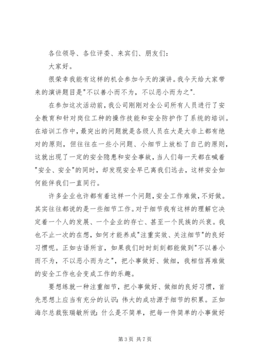 勿以善小而不为，勿以恶小而为之演讲稿.docx