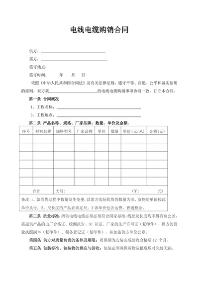 电线电缆购销合同范本