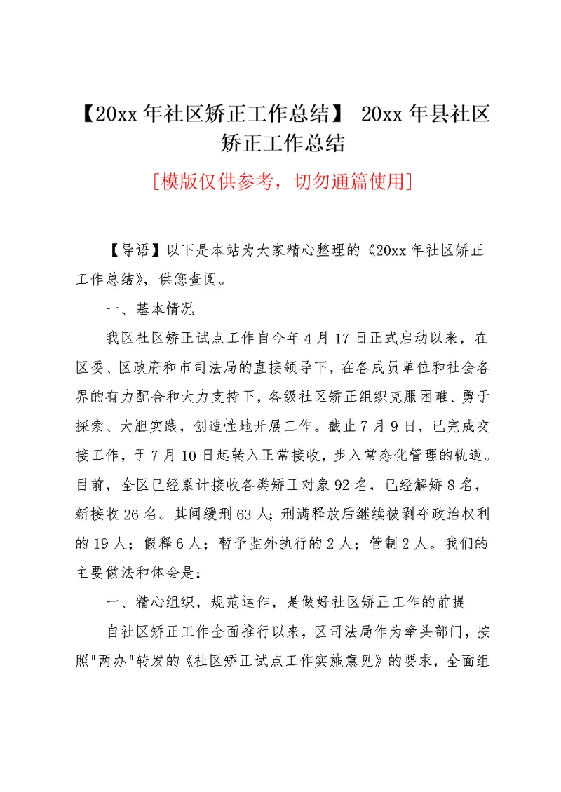 【20xx年社区矫正工作总结】 20xx年县社区矫正工作总结(共12页)