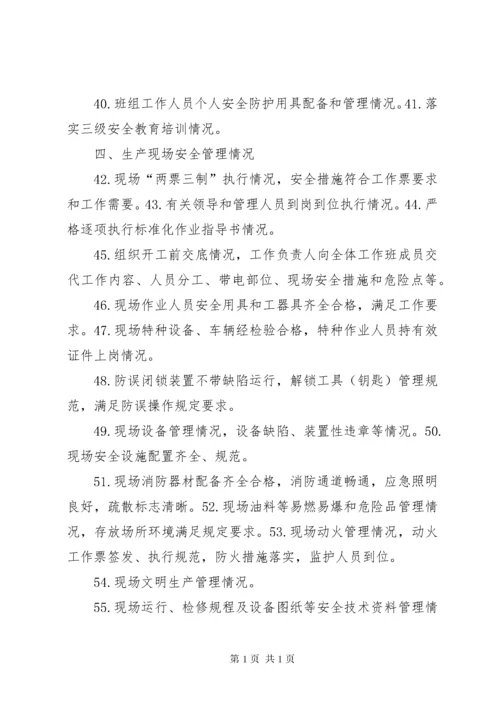 国网公司安全大检查纲要.docx