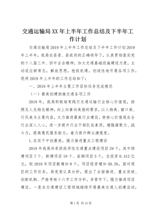 交通运输局某年上半年工作总结及下半年工作计划.docx