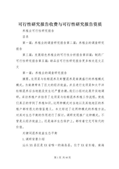 可行性研究报告收费与可行性研究报告资质 (2).docx