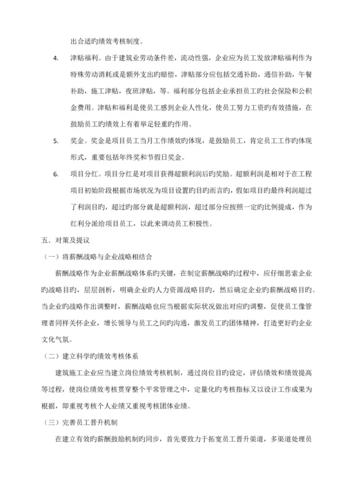 建筑企业薪酬管理存在的问题及对策.docx