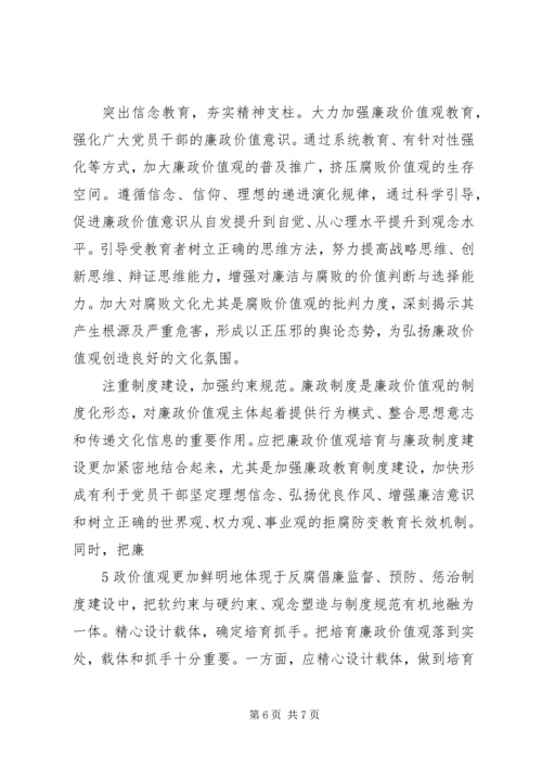 培育廉政价值观心得体会.docx