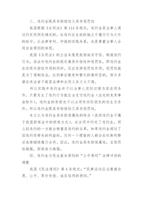 认识合同违约金防范企业管理法律风险探讨性论文.docx