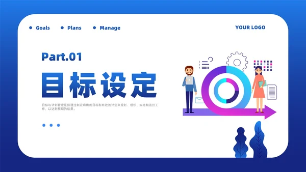 蓝色简约风目标与计划管理课件